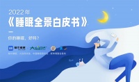 《2022睡眠全景白皮书》发布，大自然床垫让我们睡得更好！
