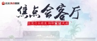 探索美好人居构建新路径丨厉建伟、薛漓、韩旭做客搜狐演播室