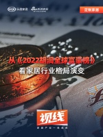 视线 | 从《2022胡润全球富豪榜》，看家居行业格局演变