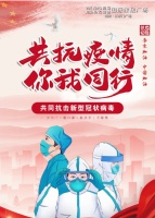 全力以赴 你我同行 严守防线 共抗疫情！！！