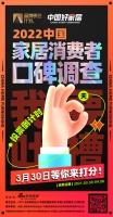 倒计时2日 |「中国好家居 消费者口碑调查」3月30日邀您打分！