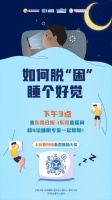未来睡眠携东莞日报、棉花岛、医院专家一起找你聊聊“好好睡觉”
