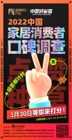 倒计时1日 |「中国好家居 消费者口碑调查」3月30日邀您打分！