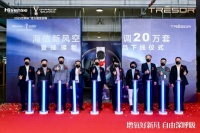 同风而起，璀璨万里| 海信新风空调20万套暨璀璨新品下线仪式成功举行