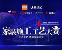 匠心铸就品质家装 百安居第二届家装施工工艺大赛正式启动
