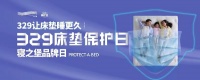 3.29寝之堡床垫保护日|守护千万家庭，成就美好生活