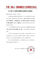 陶卫快讯|受疫情影响第37届佛山陶博会将延期举办。