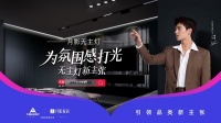 月影家居联合天猫品类日,解锁新生代无主灯生活方式!