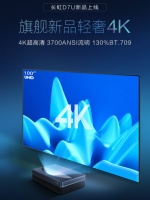 高清高亮长虹激光电视D7U，客厅换代之选