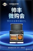 家电快讯|帅丰直播逛工厂暨微信内购会圆满完成，喜签808单！