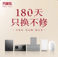 家电快讯|万家乐再加码售后福利 推“180天只换不修”服务