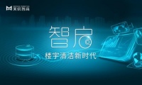 打造数字清洁标杆 美房智高助力物业管理降本增效