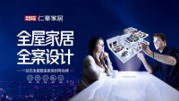 仁豪家居“全屋全案”引领全屋整装新赛道，推动行业强势破圈！