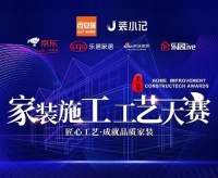 家装快讯 | 百安居家装施工工艺大赛正式启幕