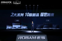 登峰造集，创领中国烹饪 老板电器发布全新一代高性能集成灶