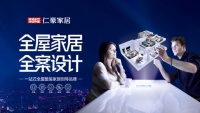 仁豪家居“全屋全案”引领全屋整装新赛道,推动行业强势破圈!