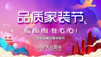 天坛整装品质家装节 省薪放肆GO！火热报名ing