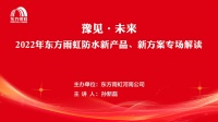 豫见未来，共享盛宴，2022年东方雨虹新产品、新方案专场直播发布圆满举办！