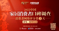 家电行业智享生活品类消费者口碑Day② | 海尔/美的位列第一 海信/A.O.史密斯紧随