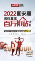响应号召，国企惠民 2022国安居装修业主百万补贴计划即将启动！