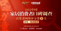 家电行业集成厨房品类消费者口碑Day③|老板/方太/A.O.史密斯/林内/帅丰电器并列第一