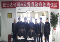 欧仕达助听器签署了《工业项目投资合同书》