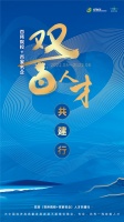 “双百人才共建行” 开创一线人才精准优质有保障就业新时代