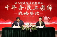 快讯 | 千年舟集团与良工装饰达成全国战略合作