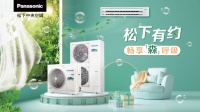 松下有约2022如期而至， 超燃优惠尽在松下中央空调！