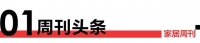 家居周刊 | 家具抽检17.7%不合格；《全国统一大市场意见》发布；蔡英华辞任立邦加盟阿