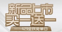 家电快讯| 新品上市，买一送一|普森集成灶429全民免单日活动火爆来袭！