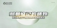 百兰帝诗2022精致寝居年度爆品集采正式启动