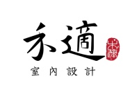 禾适室内装修有限公司