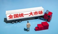 《全国统一大市场》对家具行业的重大影响！