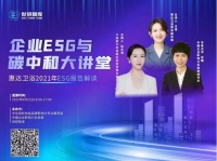 行业首家丨惠达卫浴王佳受邀参加《企业ESG与碳中和大讲堂》
