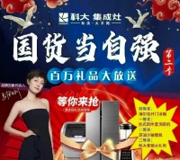 家电快讯|科大集成灶 红五月 国货当自强百万礼品大放送！