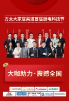 方太携手八大家居渠道，开启方太首届厨电科技节