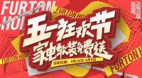 非同家居“五一”狂欢预先开启，FUN肆嗨购，惊喜好礼送不停