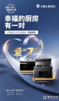 家电快讯|新品首发  火星人集成灶幸福套餐心动上市