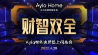 艾拉物联:与你共赴“财智双全”的智能家居发展道路