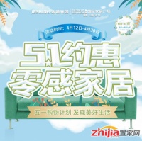 51约惠，零感家居丨五一购物计划，发现美好生活~