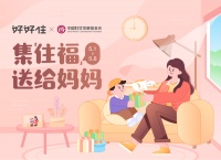 好好住公益在行动，母亲邮包送祝福