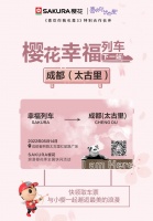 “幸福列车 樱你而美”——SAKURA樱花全国快闪活动即将空降成都太古里