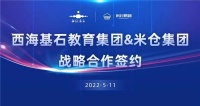 西海基石教育集团&米仓集团战略合作专访