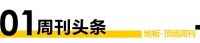 周刊丨索菲亚进军地墙一体；阿姆斯壮申请破产；四川省林草产业总产值达4509亿元