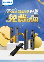 免费试用！你与飞利浦智能锁的距离，只差一张报名表