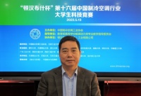 “顿汉布什杯”第十六届中国制冷空调行业大学生科技竞赛启动仪式暨新闻发布会在线上举