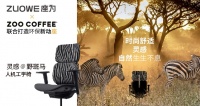 ZUOWE×ZOO COFFEE座为跨界联合，竟然打造了一匹“野斑马”