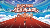传递南山精神！2022海信中央空调健康南山跑即将开跑