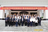 柔光空间 质感生活 | 亚细亚55°柔光新品发布会暨总裁交流会圆满举行